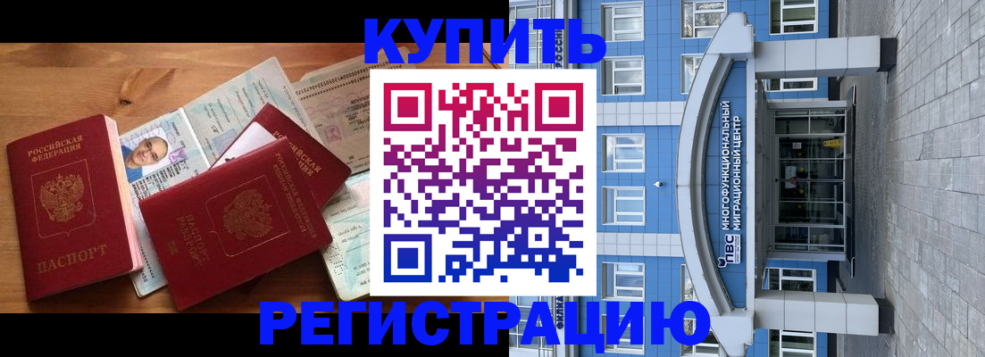 временная регистрация купить в Асино