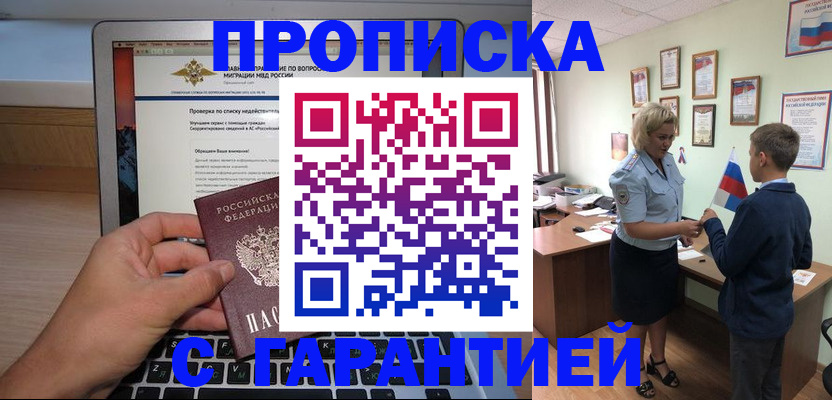 прописка штамп в Асино