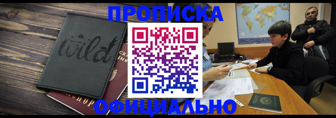 временная регистрация недорого в Асино